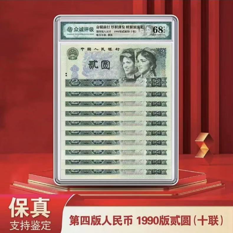 第四版人民币 90版绿贰元 十张十 连号 众诚评级封装902