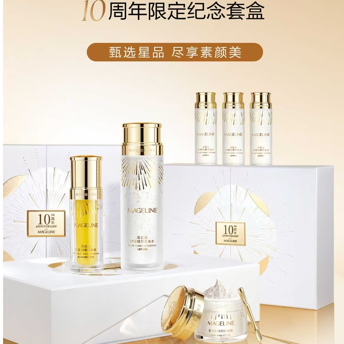 【十周年纪念】麦吉丽素颜三部曲限定礼盒爽肤水精华贵妇膏素颜霜