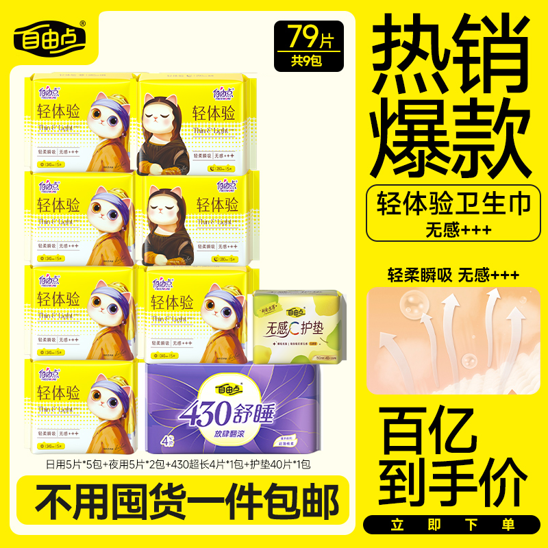 自由点卫生巾轻体验系列9包79片超薄透气棉柔日夜用姨妈巾试用sc