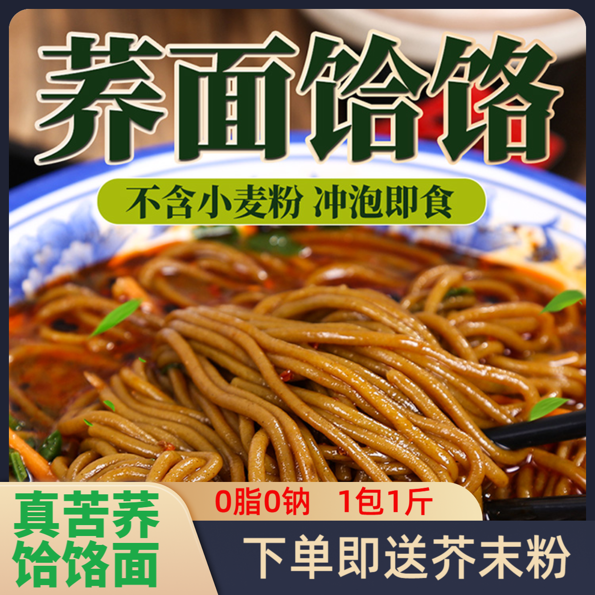 《纯干苦荞饸饹》陕西蓝田苦荞饸饹免煮0脂0钠3斤送芥末（一斤一包）