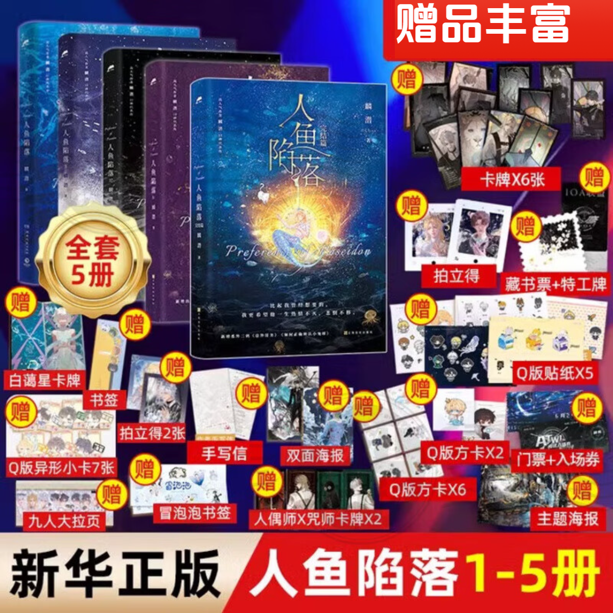 【任选】人鱼陷落12345全5册 完结篇 麟潜著 高人气青春小说实体书