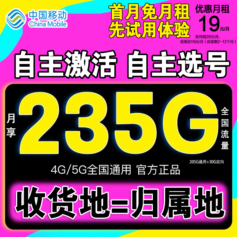 【19元235G】中国移动流量卡235G手机卡通话本地营业厅自主激活选号