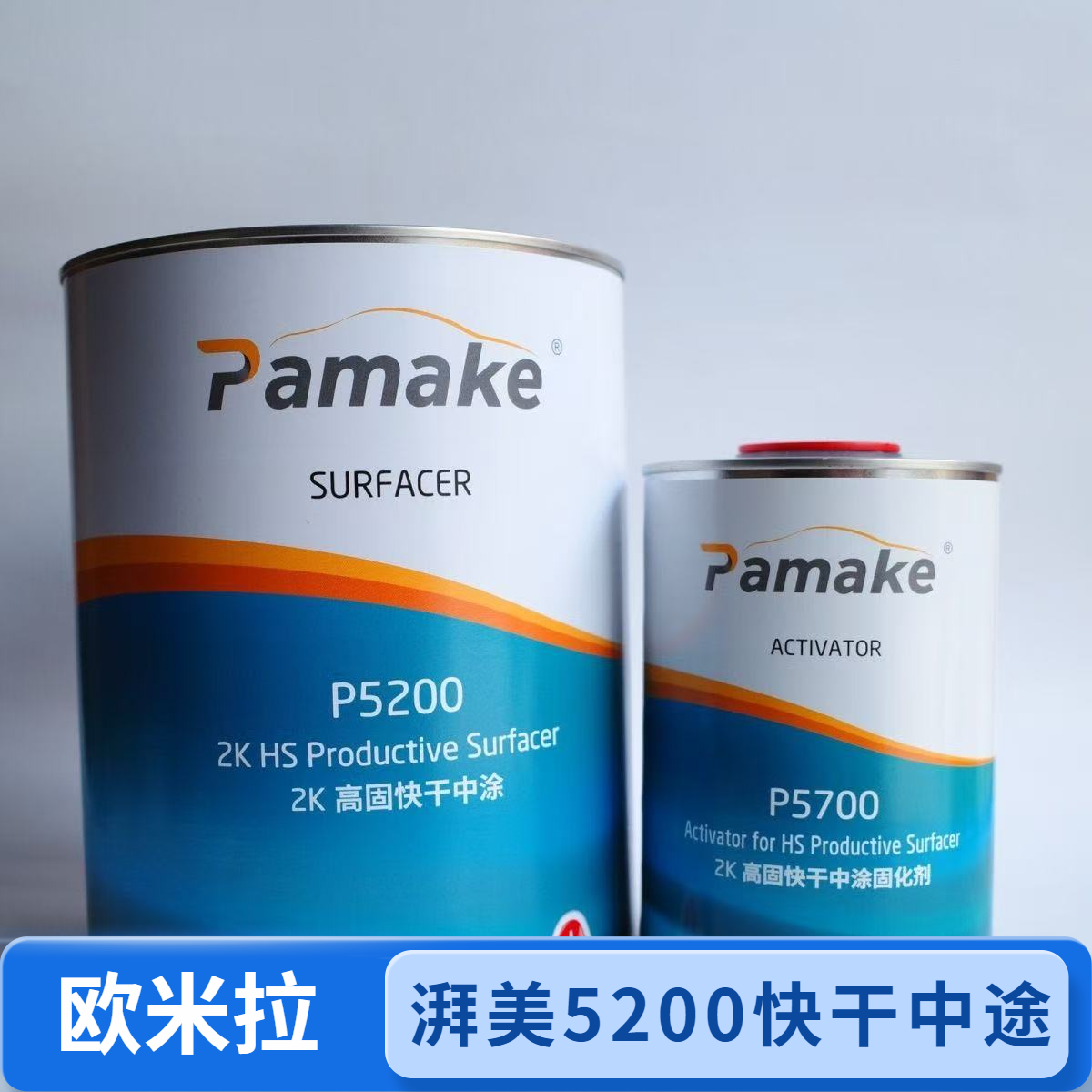 艾仕得湃美P5200高固快干中涂/P5700高固快干中涂固化剂