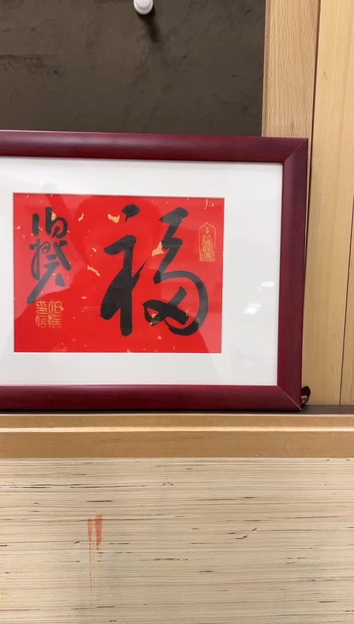 【闪购商品】书法伯揆书法原作作品 带框 福