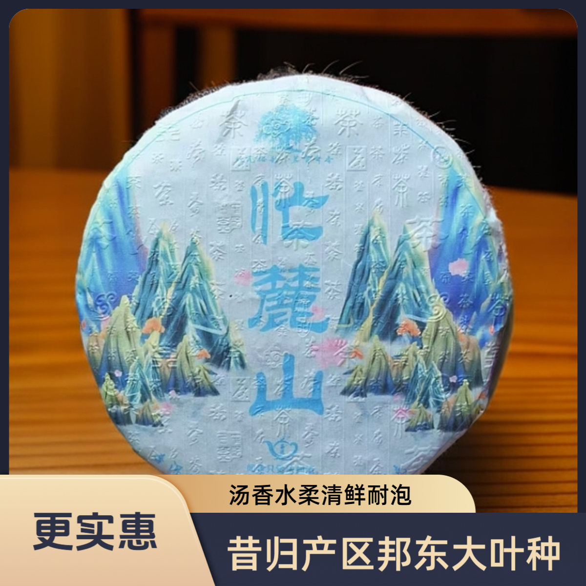 【一提】昔归忙麓山普洱生茶 2023年古树春料 甜润细腻醇和鲜爽耐泡