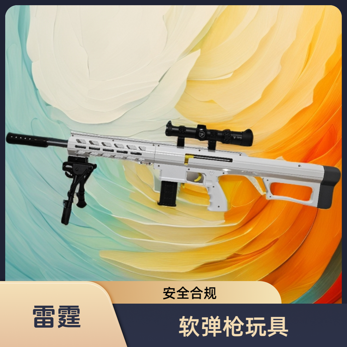 【雷霆】手拉海绵软弹玩具安全合规