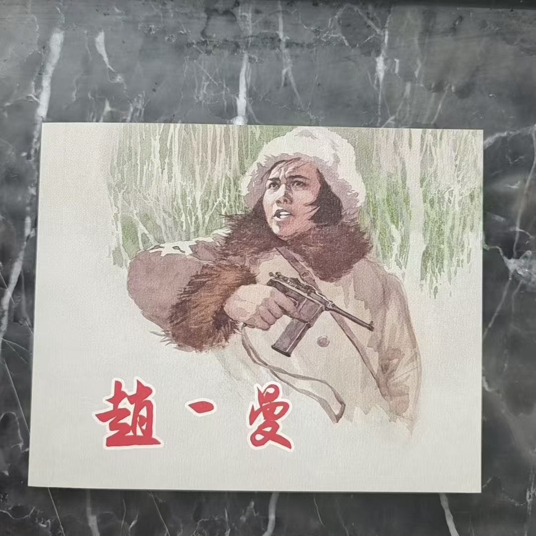 上美60典藏《赵一曼》