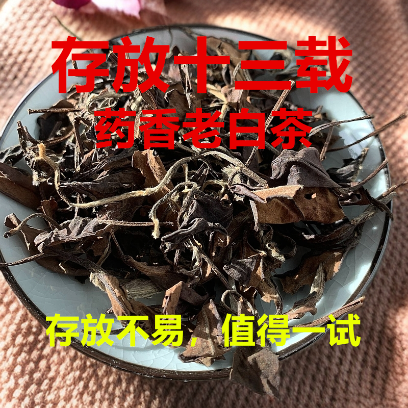 2012年寿眉老白茶药香浓郁枣香福鼎老白茶