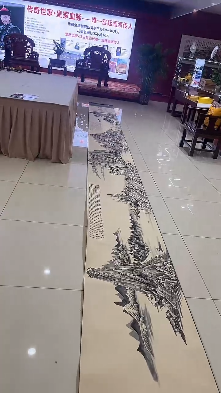 书法爱新觉罗·红尘《精品国画长卷》