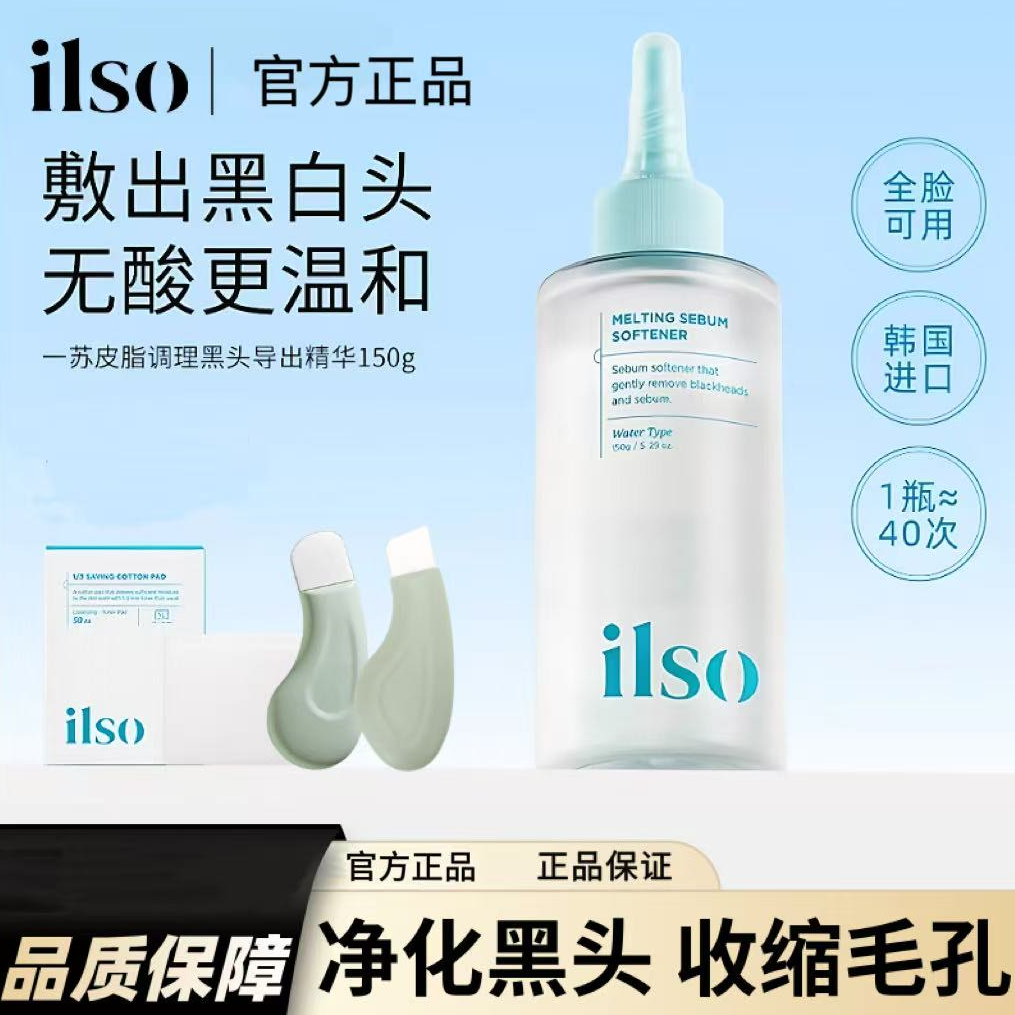 【官方正品】ILSO一苏进口黑头导出液控油深层清洁收敛毛孔溶解温和