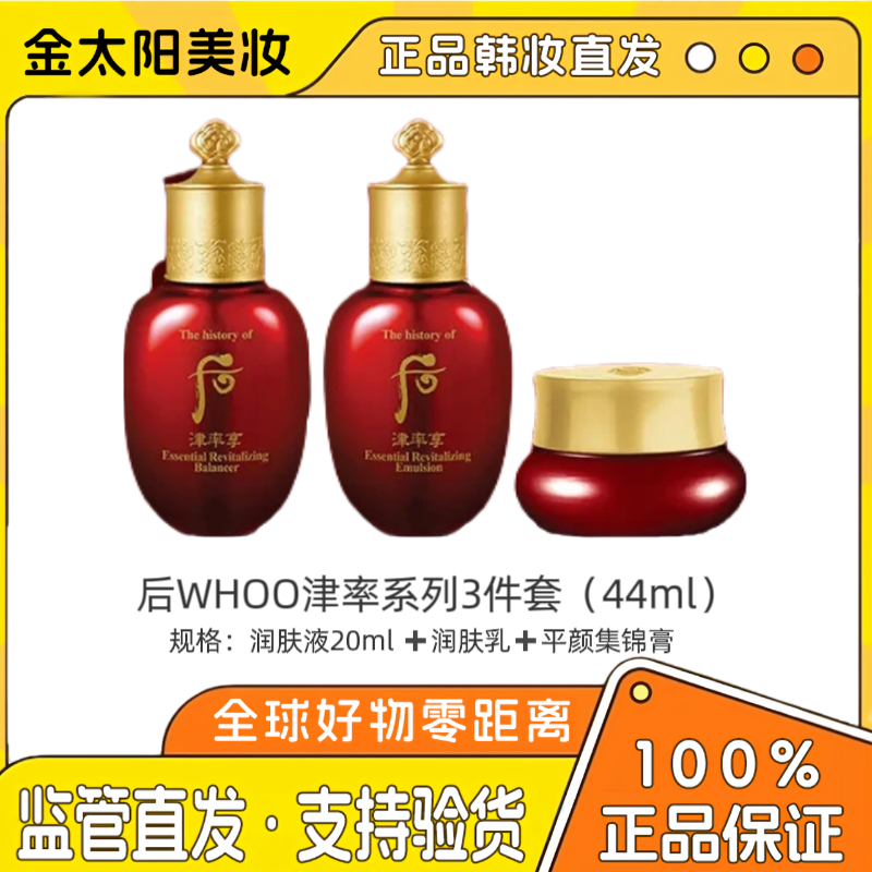 THE WHOO/后（特价福利满2减5满3减10）后津率享补水保湿三件套紧致
