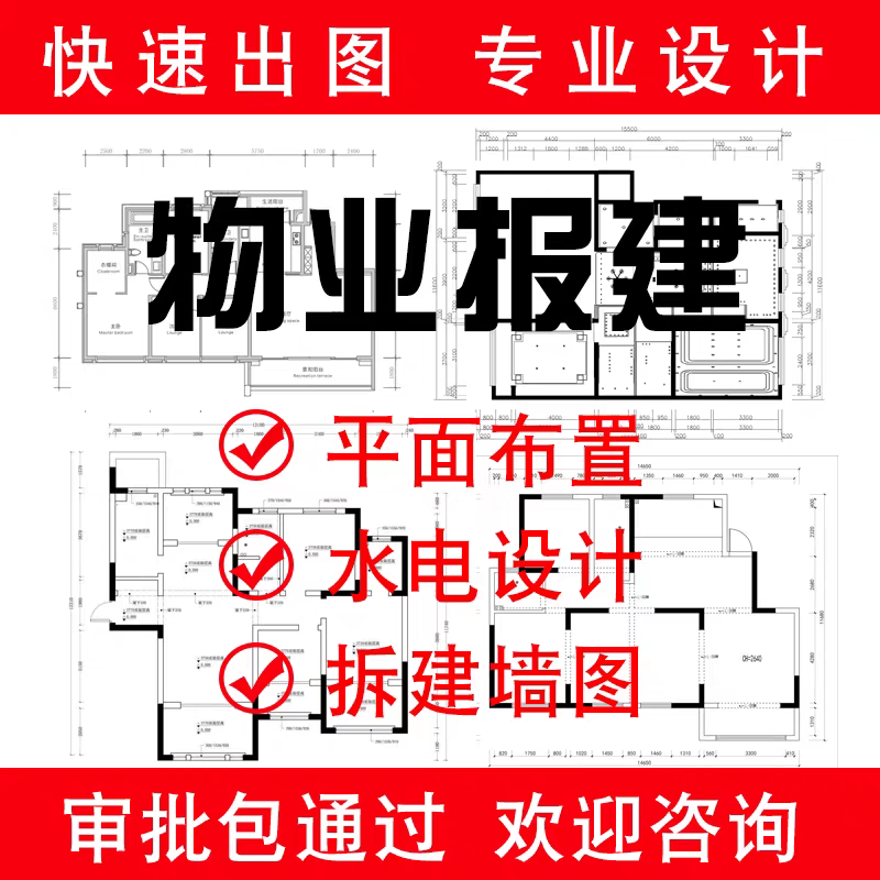 代画物业报建图自装装修设计报装图室内平面水电施工图消防配电图
