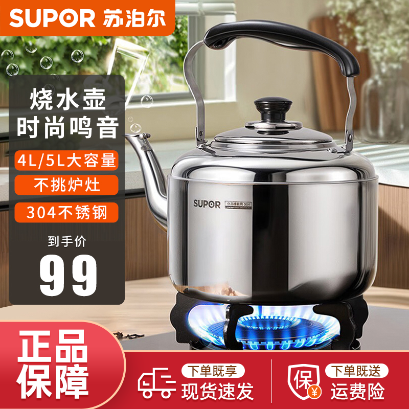 苏泊尔SUPOR时尚鸣音304不锈钢水壶4L/5L烧水壶燃气专用