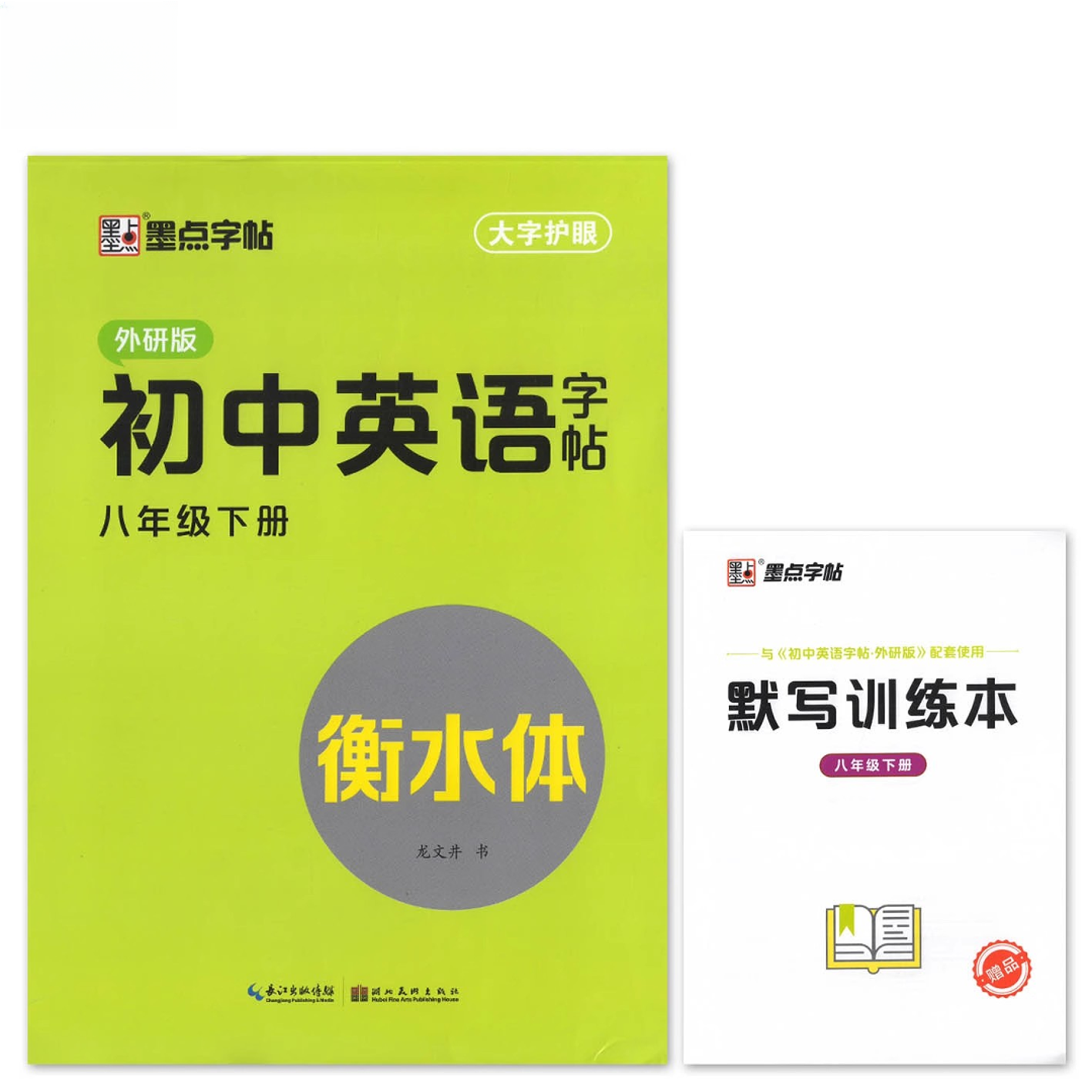 墨点字帖 初中英语字帖 八年级下册外研版