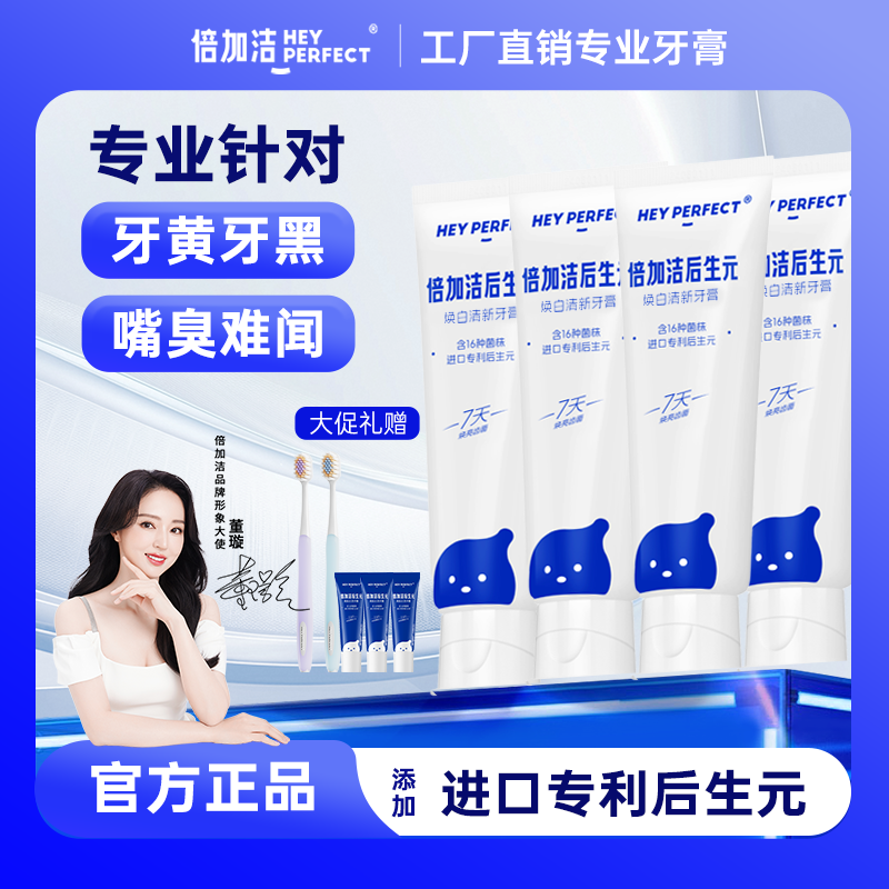 【董璇推荐】【牙黄口臭必入】倍加洁后生元牙膏组合亮白温和去渍ZB