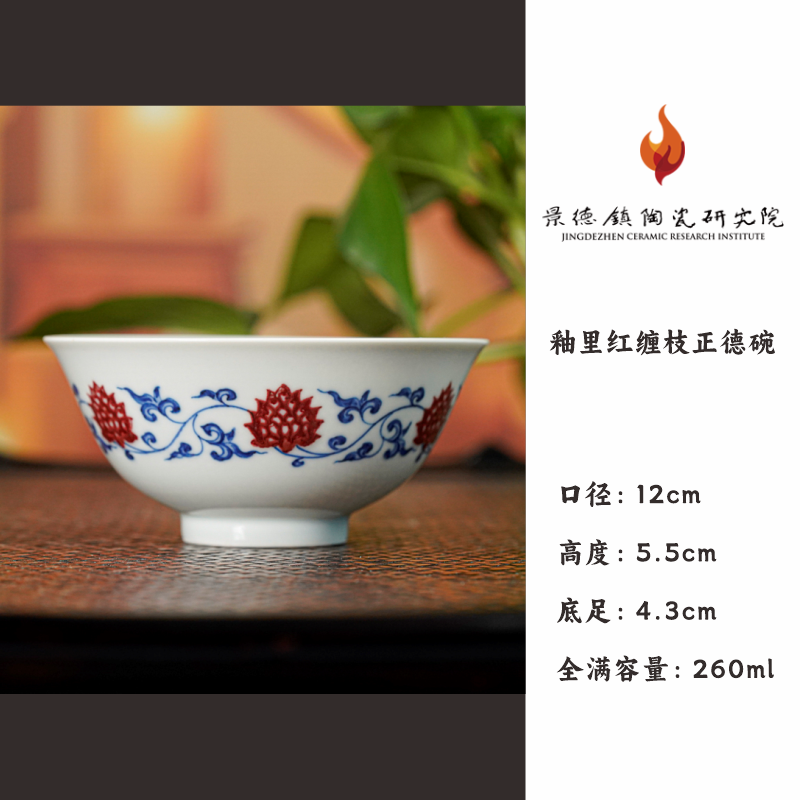 【景德镇陶瓷研究院】景陶院釉里红缠枝正德碗 jty340茶杯
