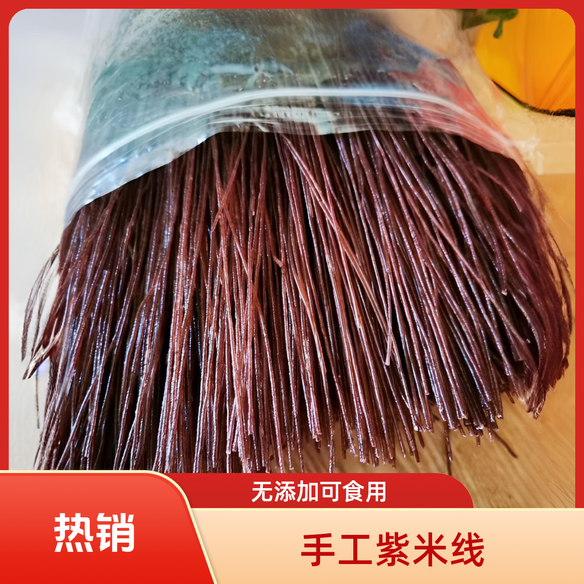 云南墨江纯手工无添加紫米米线 红米米线