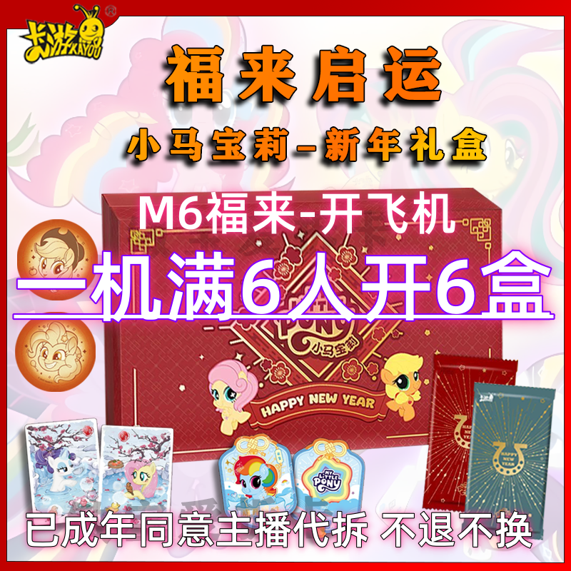 【M6福来-开飞机】小马宝莉友谊永恒福来启运新年礼盒【满6人开6盒】