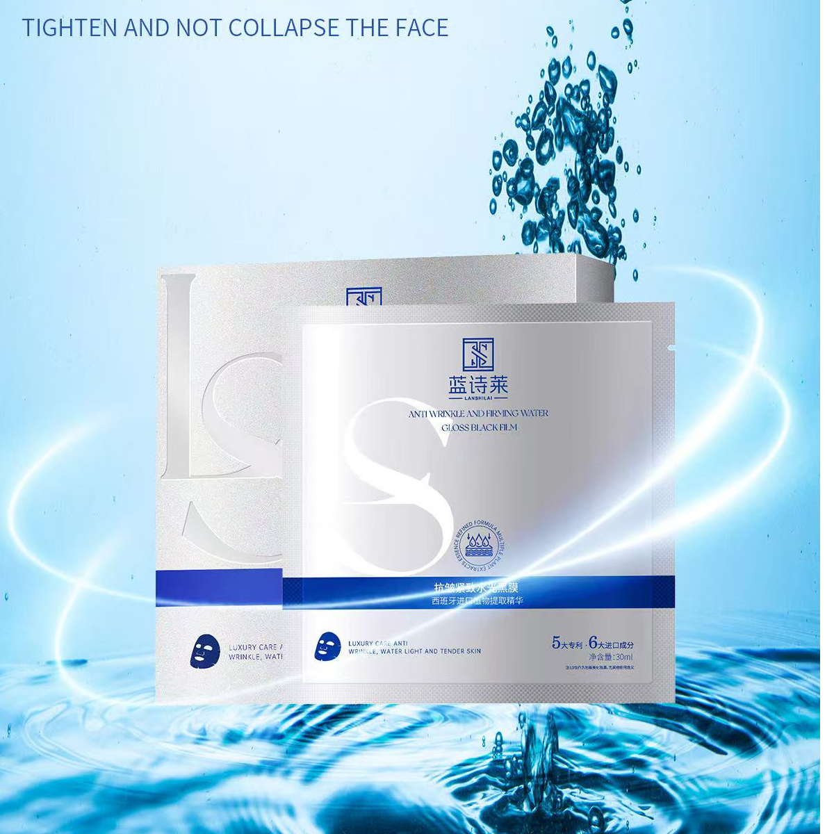 蓝诗莱抗皱紧致水光黑膜