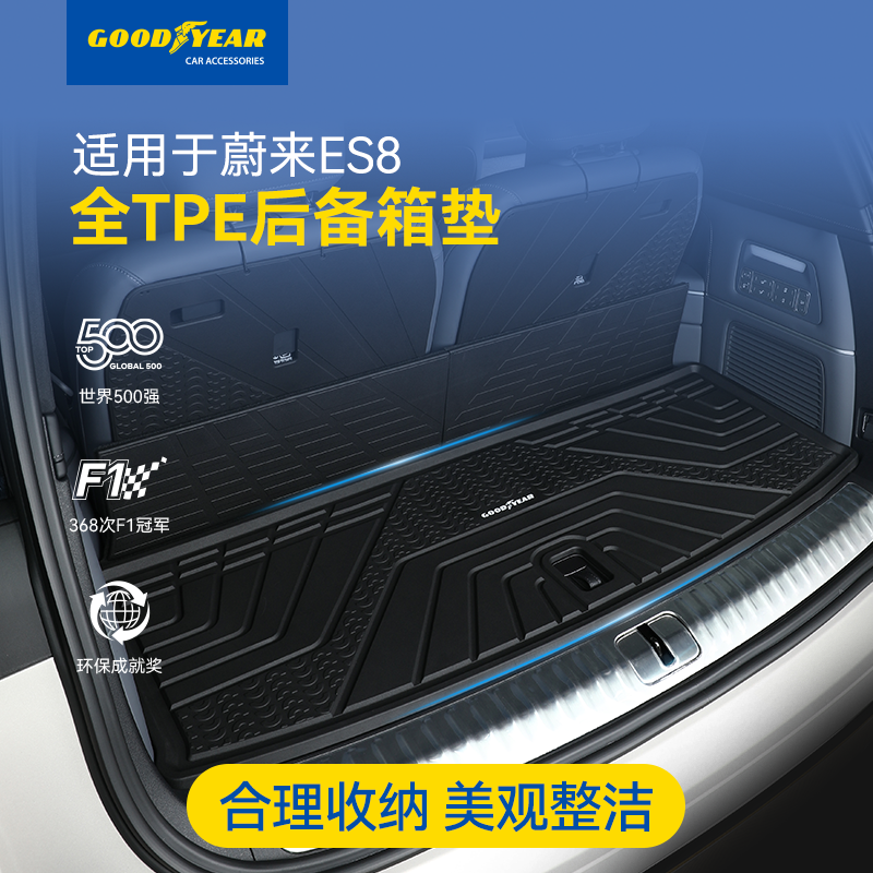 固特异TPE后备箱垫适配于蔚来ES6ES8EC6ET5专用尾箱垫门槛防护板5