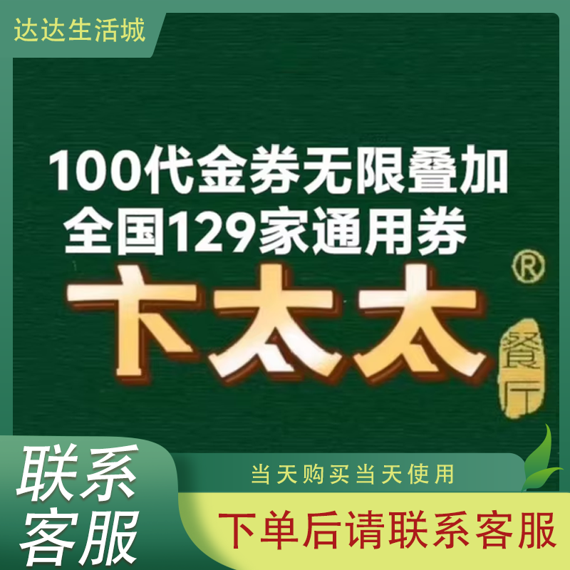 卞太太老宁波干蒸菜代金券优惠券卞太太代金券可叠加全国通用