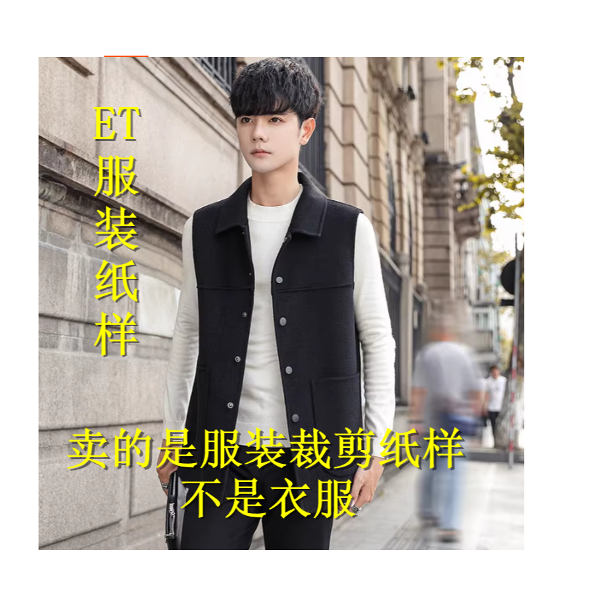 98138外套休闲翻领双面呢马夹服装裁剪纸样不是衣服
