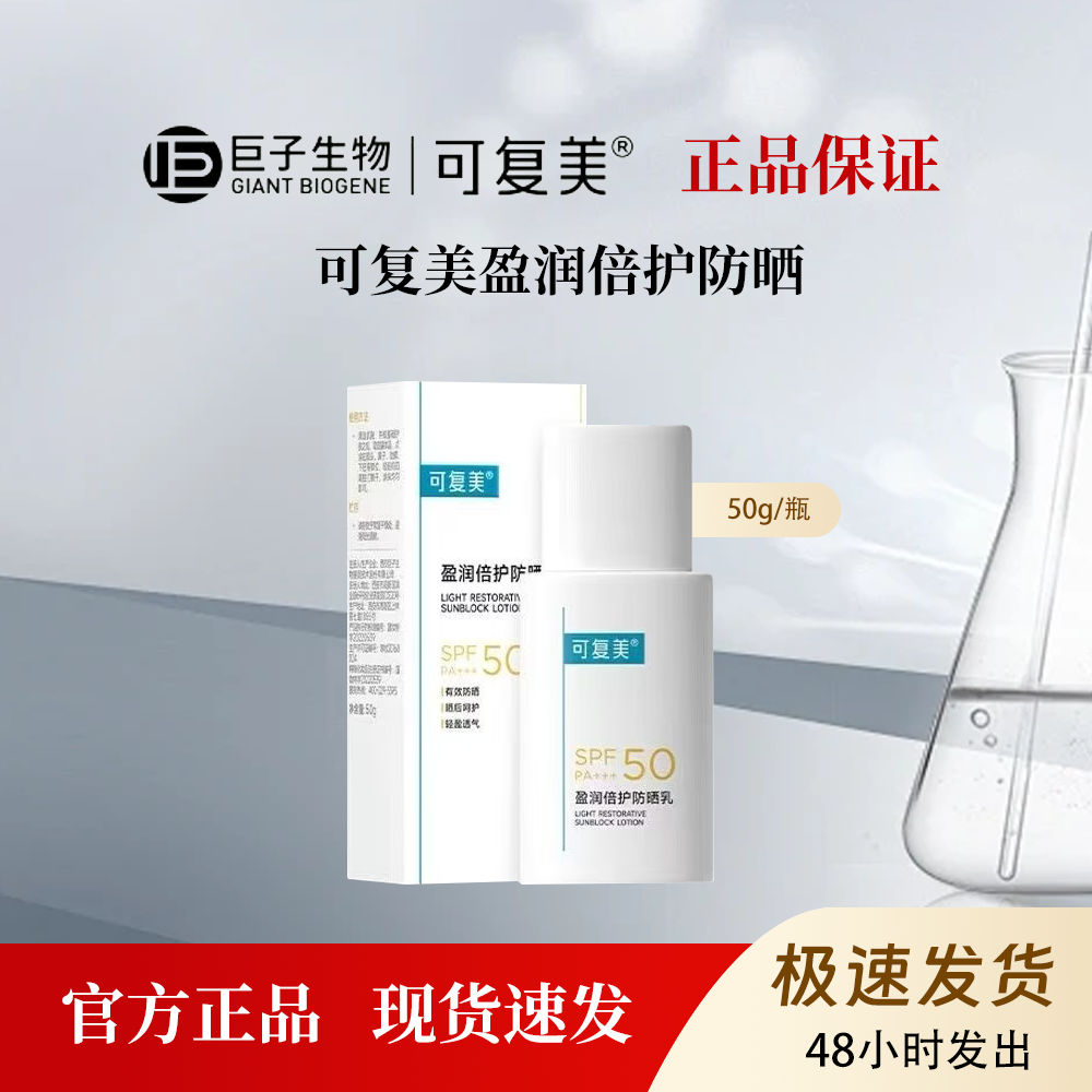 可复美迎光盾防晒乳SPF50轻盈透气晒后修护敏感肌适用50g