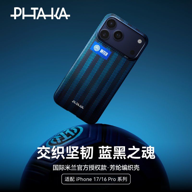 【国际米兰官方授权】PITAKA芳纶纤维iPhone17/16Pro系列轻薄手机壳