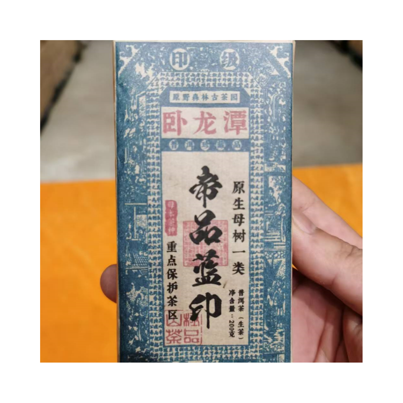 （小清家的茶）2020年普洱生茶卧龙潭一类砖生茶砖200克