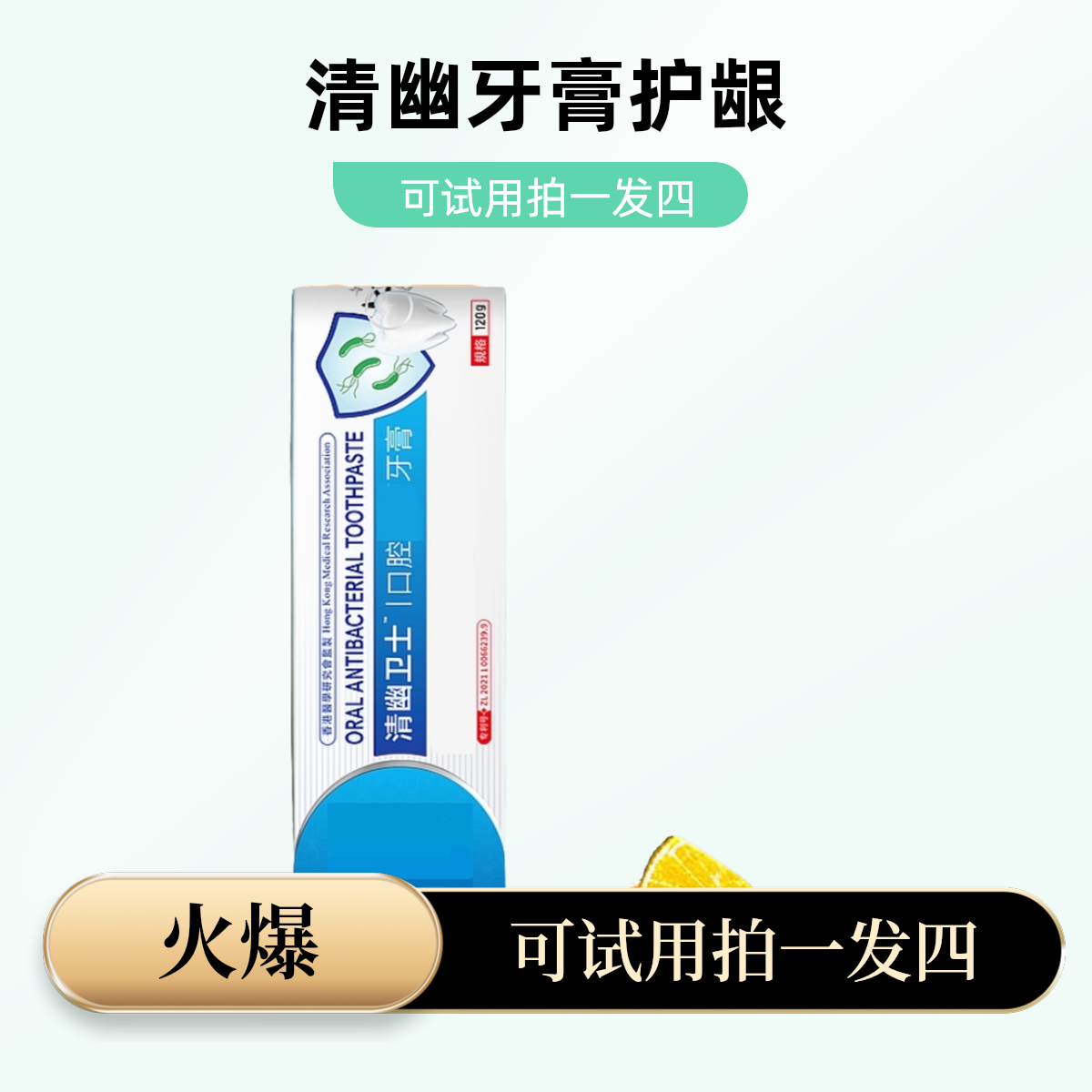 【清幽卫士 】口腔护理抑菌120g//支主3