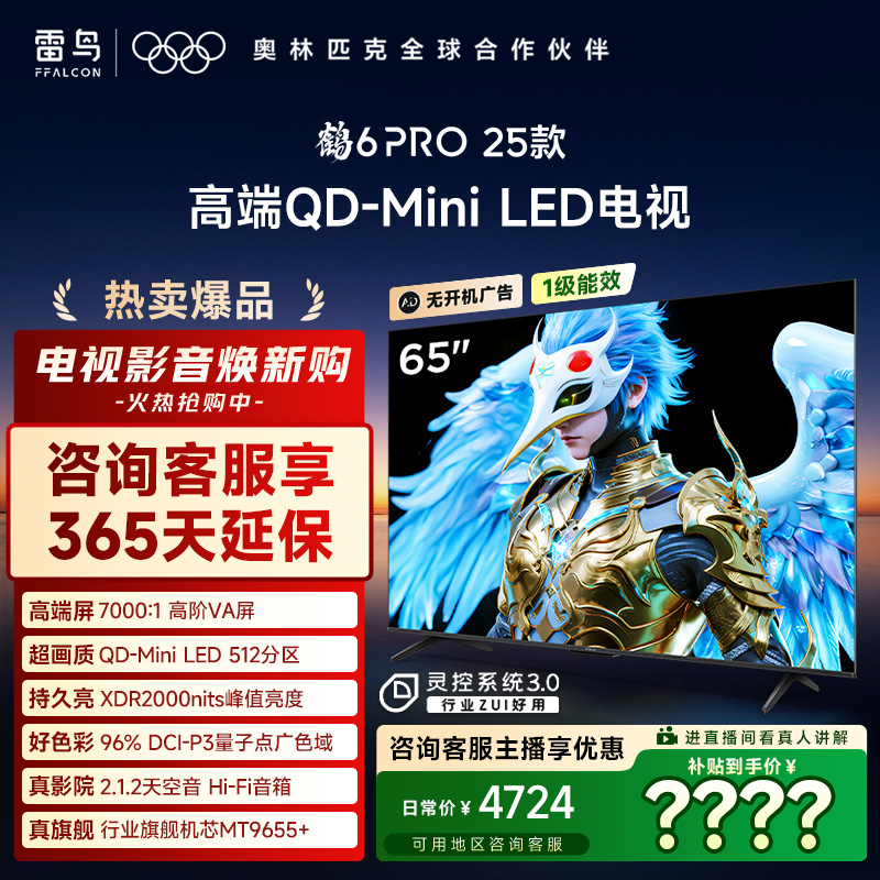 雷鸟电视 65鹤6 PRO 25款 65英寸 MiniLED 高阶VA 电视机