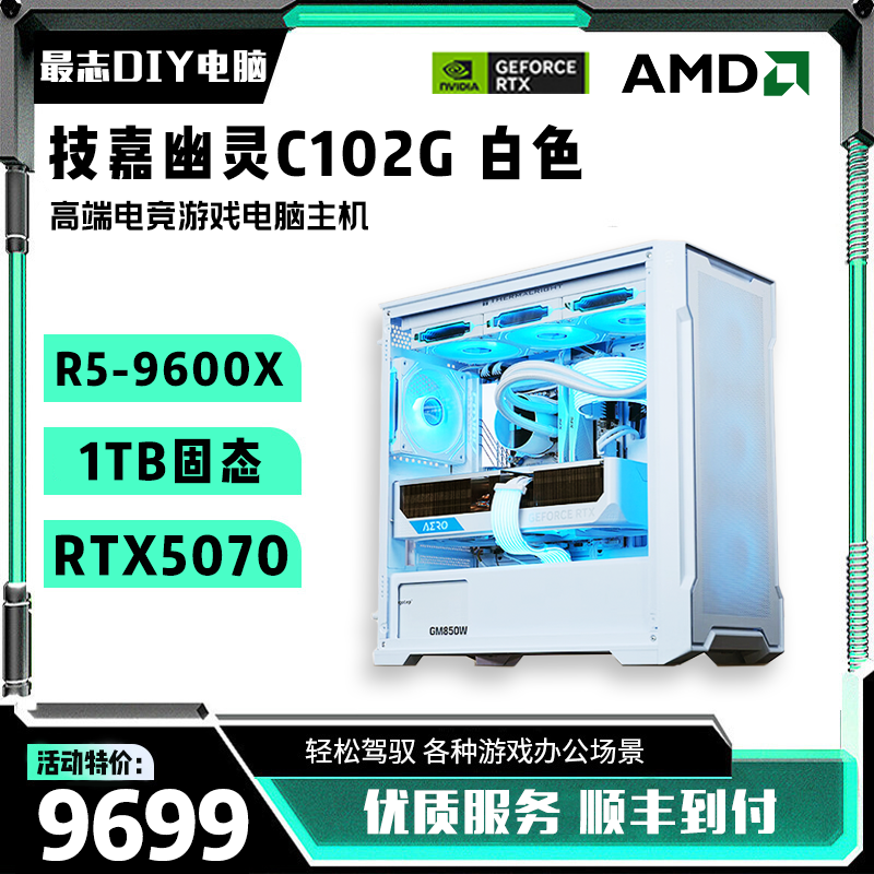 AMD R5-9600X/技嘉RTX5070/技嘉B650M 电竞游戏高性能电脑主机