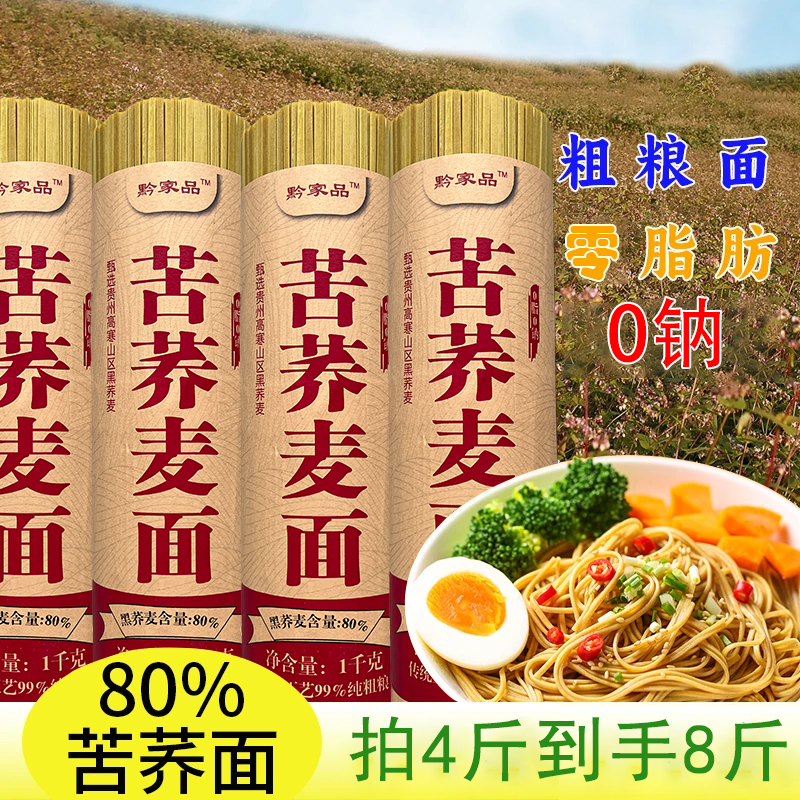 【拍4斤发8斤】0脂0钠粗粮80%苦荞麦全麦轻食代餐健身方便速食挂面