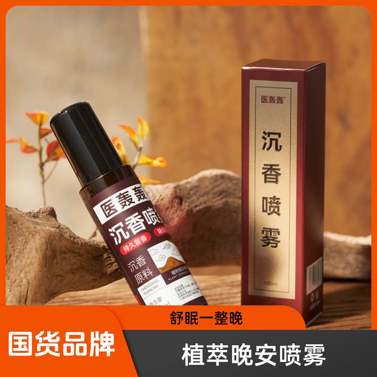 【官方正品】草本喷雾 沉香喷雾  睡眠喷雾 晚安香薰 持久留香