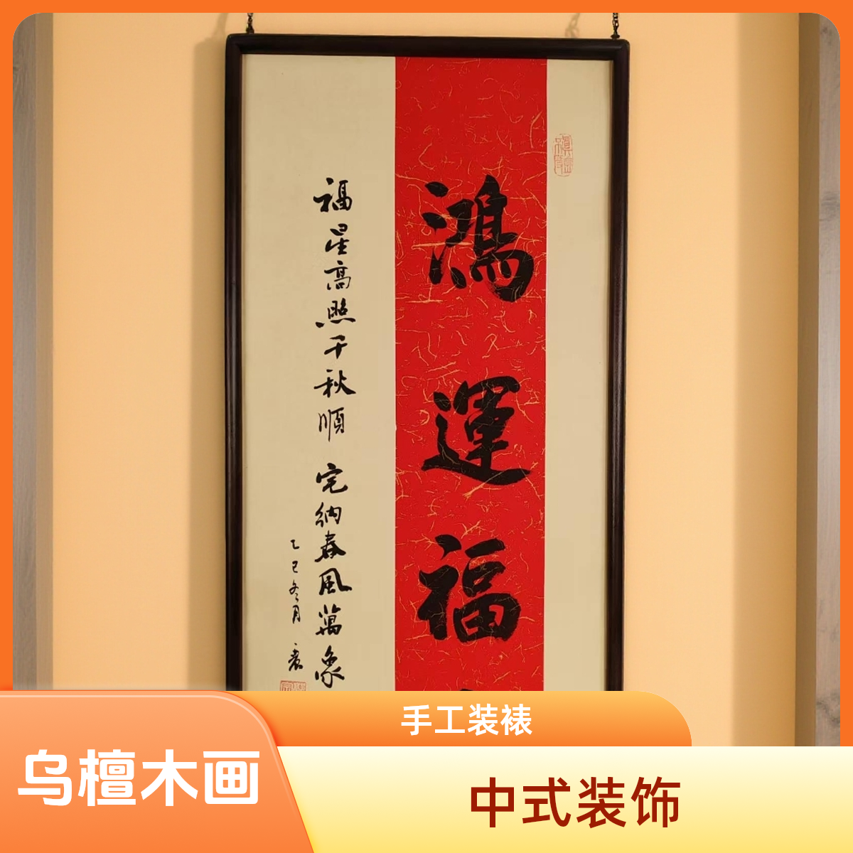 郭彦宗老师作品/《鸿运福宅》/乌檀木画框/35*68