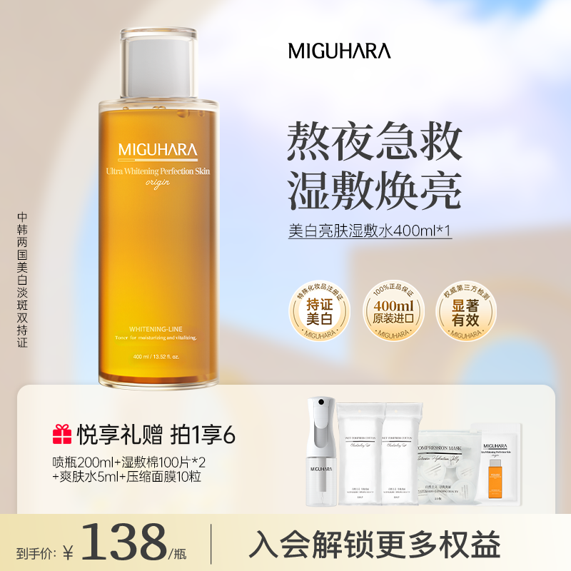 miguhara湿敷水美白爽肤水提亮肤色祛黄湿敷水美白湿敷水保湿补水