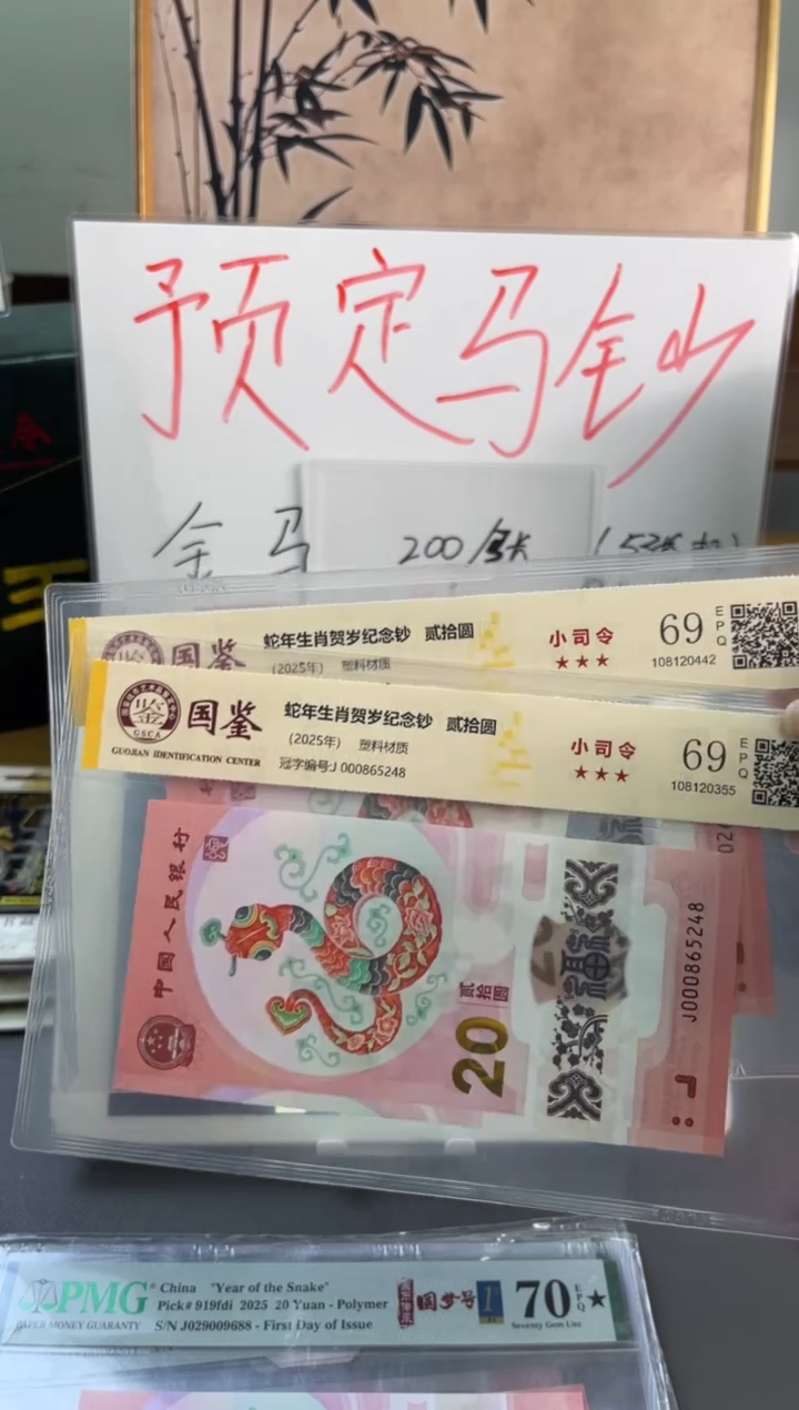 塑料蛇钞小司令国鉴69分 尾8单张随机发不挑号