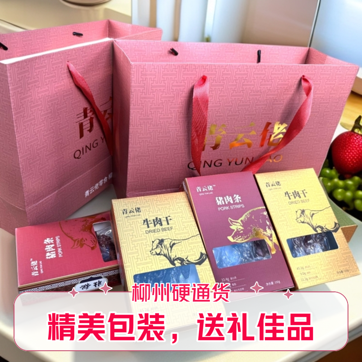 柳州风味肉干特产伴手礼8盒起送礼品袋