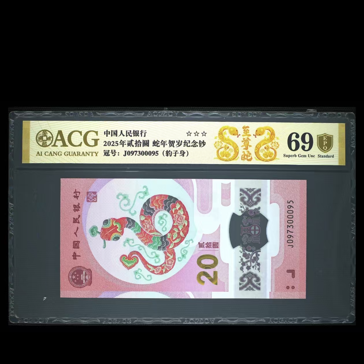 爱藏评级 2025年蛇年贺岁纪念钞 金盾 至尊蛇