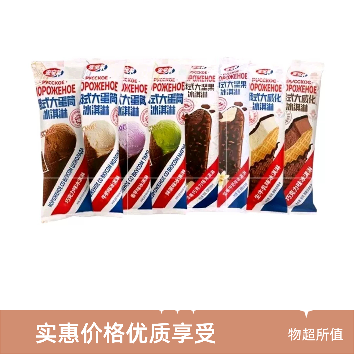 宏宝莱宏宝莱俄式大蛋筒大坚果大威化冰淇淋