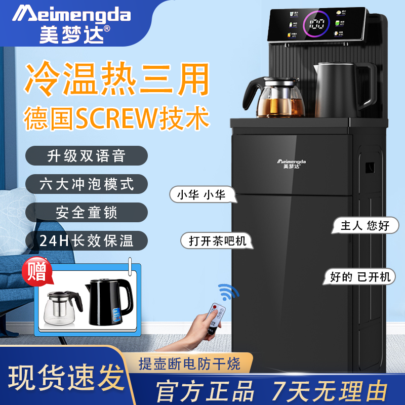 美梦达【官方推荐】新款家用多功能台式智能语音茶吧机语音遥控CC
