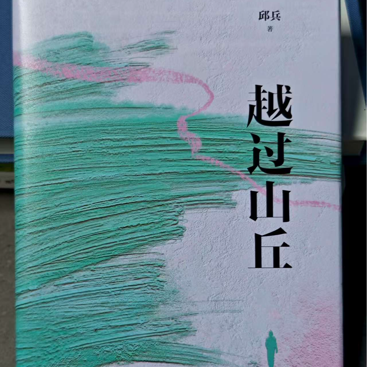 越过山丘：东方早报澎湃新闻创始人邱兵披露人生态度之书