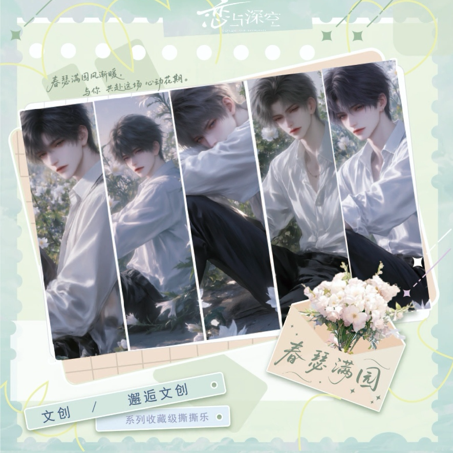 【邂逅文创恋与深空·春瑟满园系列撕撕乐】爆款来袭！