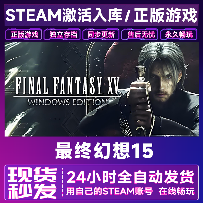 【steam游戏】最终幻想15激活码CDKey在线电脑游戏全dlc全区入库