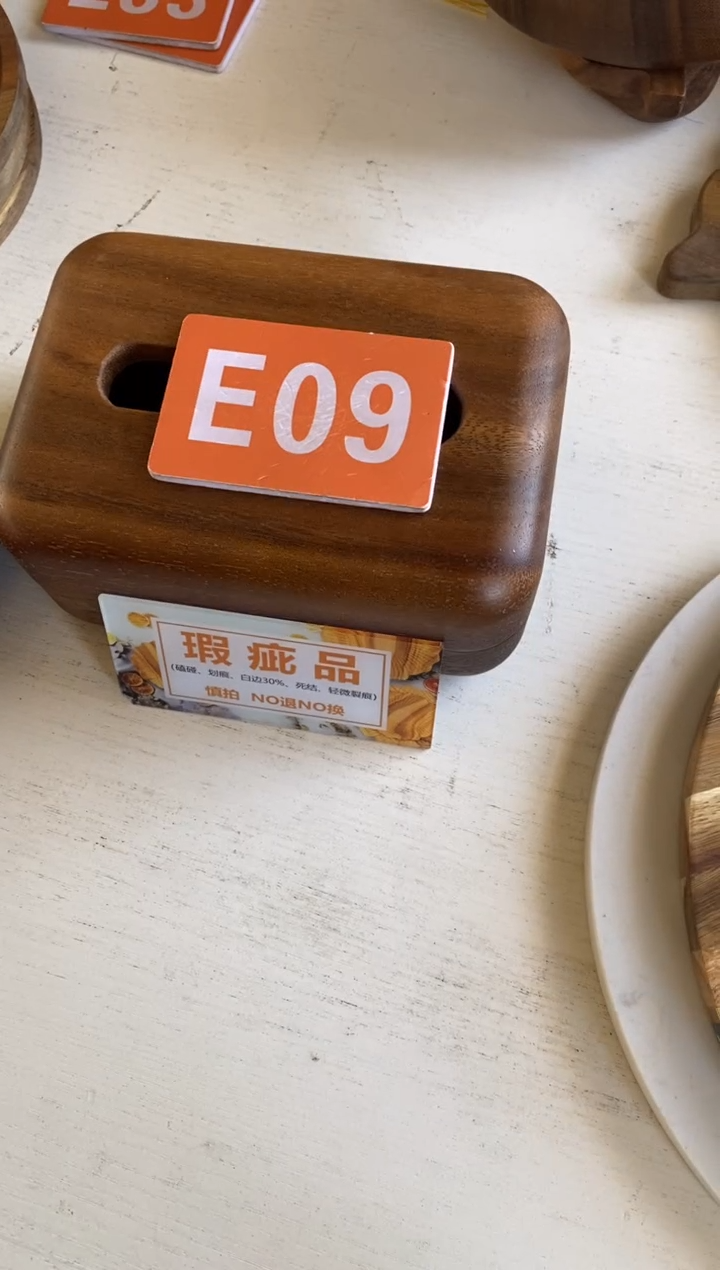 木闪购2025/11/29 E09瑕疵品