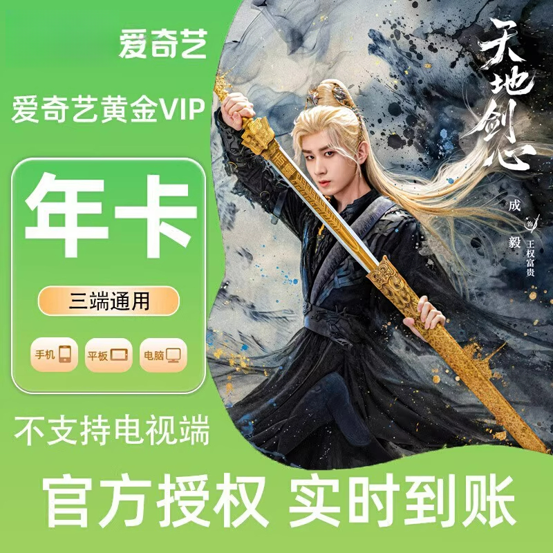 ai奇艺年卡爱.奇艺黄金12个月爱奇艺会员365天视频会员 直充