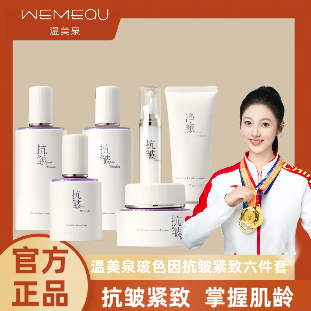 温美泉玻色因抗皱紧致系列组合六件套