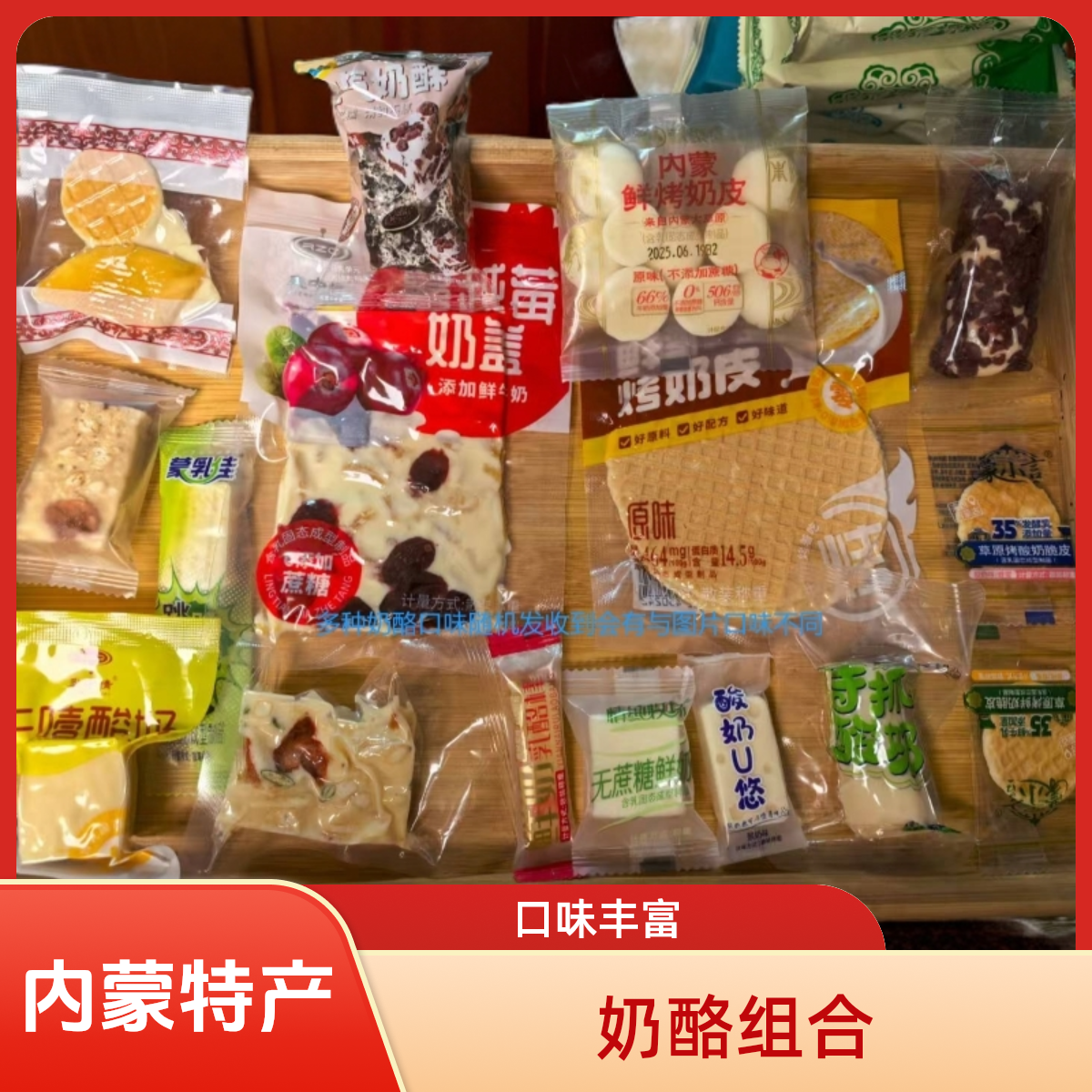 内蒙特产奶制品试吃组合奶酪烤奶皮
