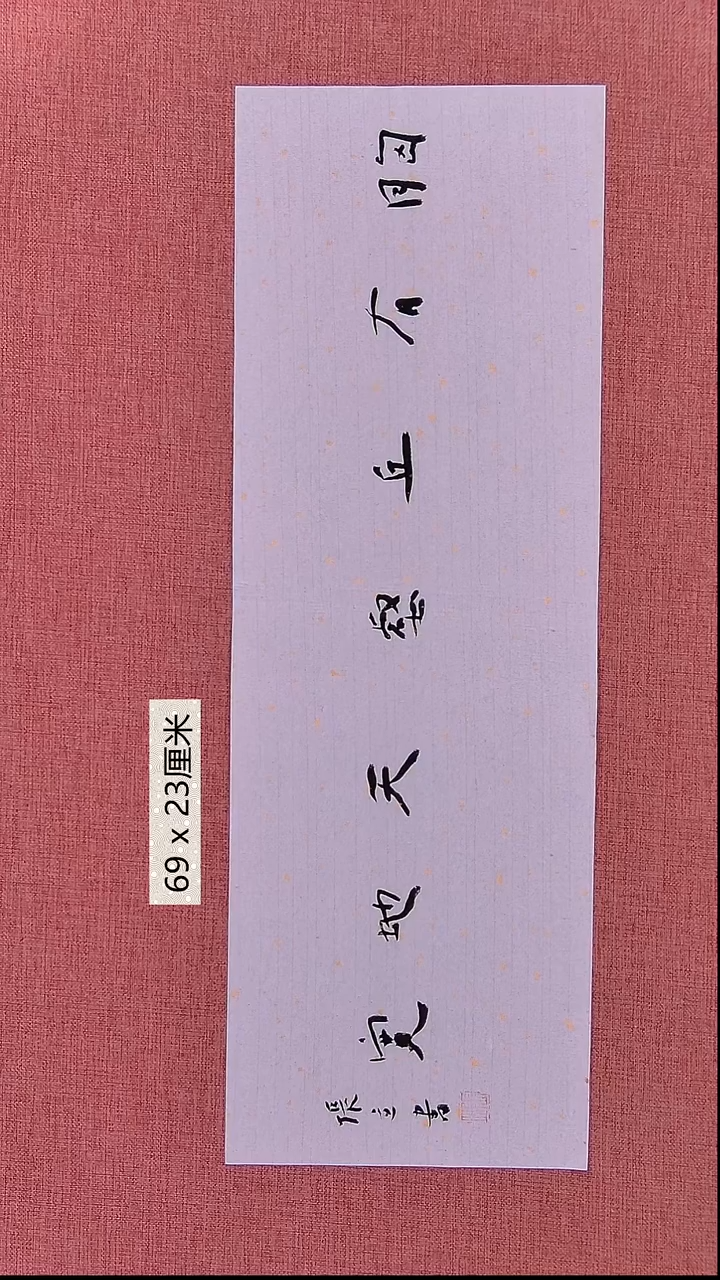 书法134    张老师书法作品