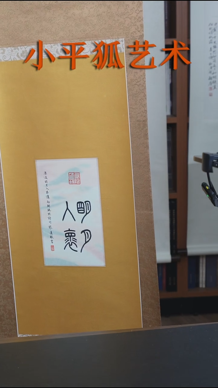 拓片用纸其他@@张遴骏书法卷轴1件【明月入怀】